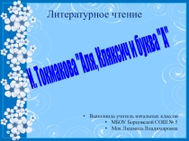 Презентация и конспект урока по литературному чтению. И. Токмакова Аля, Кляксич и буква А