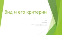 Автор Смоленцева Ю. Презентация по биологии Вид и его критерии (10-11 класс)