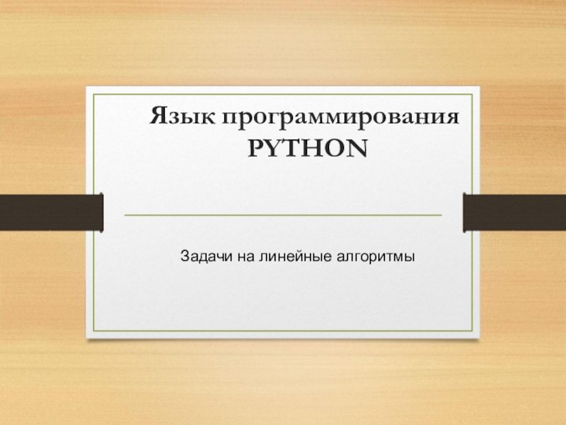 Презентация Презентация по информатике на тему Задачи на линейные алгоритмы в языке программирования Питон
