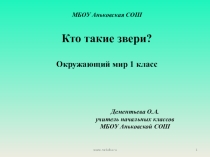 Презентация Кто такие звери?