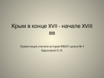 Презентация по истории Крым в конце XVII - начале XVIIIв. 8 класс