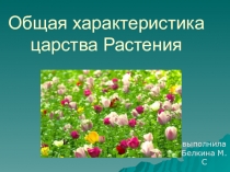 Презентация по биологии на тему  Общая характеристика растений (5класс)