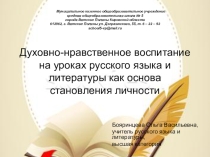 Презентация по теме Духовно-нравственное воспитание на уроках русского языка и литературы как основа становления личности