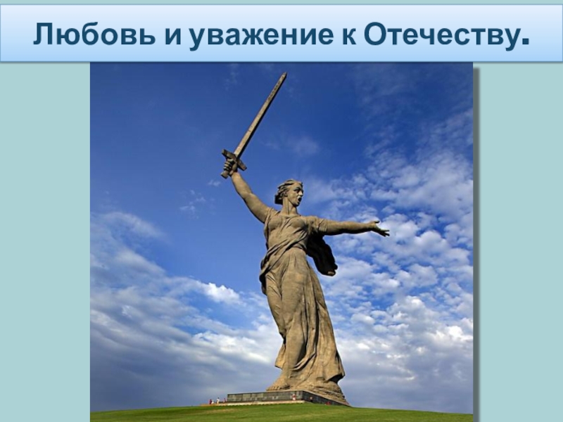 Любовь к отечеству. Знамена на Мамаевом Кургане. Открытка с 23 февраля с родиной матерью.