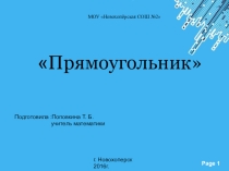 Презентация по геометрии на тему Прямоугольник (8 класс)