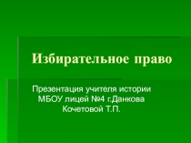 Презентация по обществознанию Избирательное право