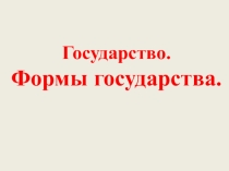 Презентация урока Формы государства