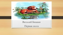 Презентация к уроку внеклассного чтения В БианкиПервая охота