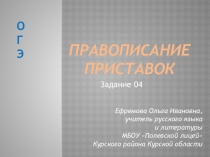 ПРЕЗЕНТАЦИЯ НА ТЕМУ ПРИСТАВКИ ГИА ЗАДАНИЕ №4