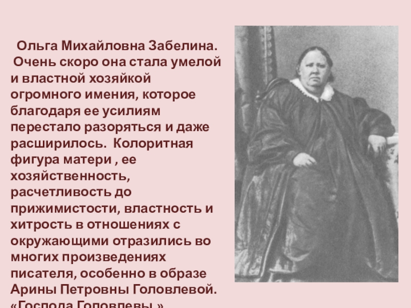 Полное имя салтыкова. Ольга Михайловна Забелина (1801—1874). Ольга Михайловна Забелина. Мать Щедрина, Ольга Михайловна Забелина. Салтыков Щедрин мать.