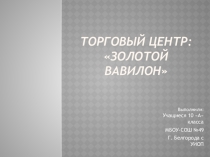 Презентация по экономике на тему торговый центр - Золотой Вавилон