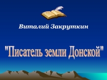 Презентация на классный час на тему Донские писатели