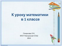 К уроку математики в 1 классе