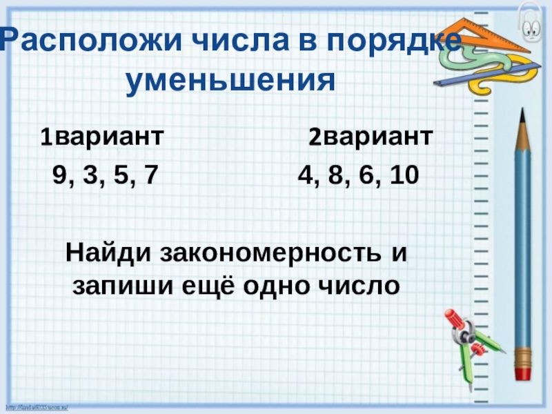 Запиши 2 варианта. Числа в порядке уменьшения. Запиши цифры в порядке уменьшения. Запиши числа в порядке их уменьшения. Расположить в порядке уменьшения числа.