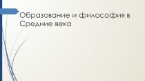 Презентация по всеобщей истории на тему Образование и философия в Средние века