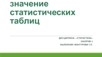 Презентация по дисциплине:  Статистика на тему:  Сущность и значение статистических таблиц