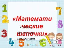 Презентация по ФЭМП на тему Математические шапочки