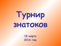 Презентация к внеклассному мероприятию ТУРНИР ЗНАТОКОВ