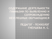 Презентация к республиканскому семинару учителей начальных классов Содержание деятельности гимназии по сопровождению и выявлению неуспешных учащихся