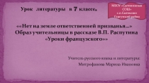 Прецентация по литературе на тему: Распутин Уроки франзуского