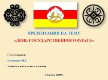 Осетинский флаг