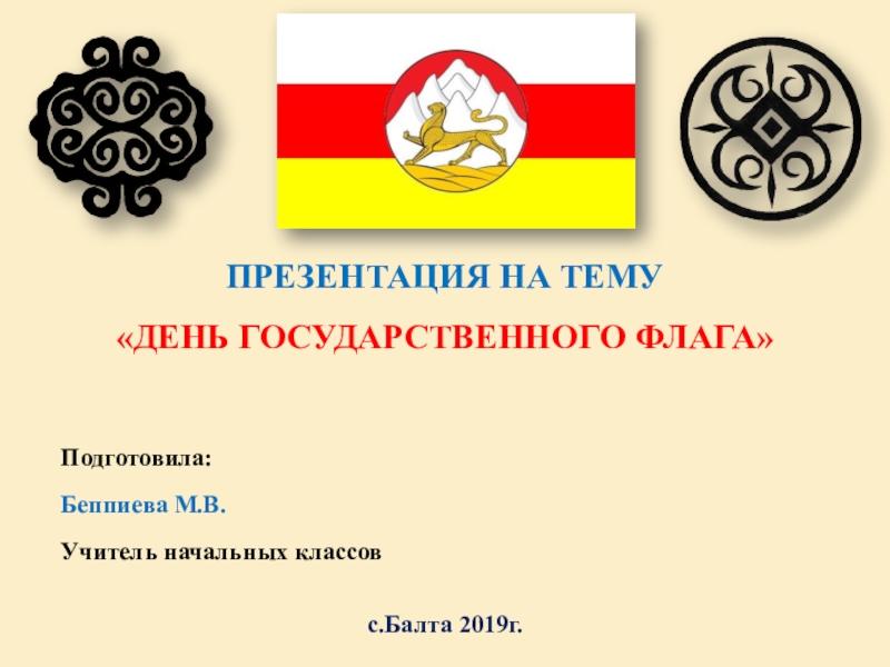 Цвет флага осетии. Цвета осетинского флага. Осетинский герб. Символ осетинского флага.