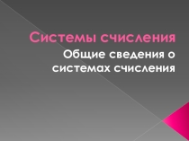 Презентация по информатике на тему Системы счисления (8 класс).