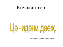 Презентация по калмыцкому языку на тему Калмыцкий чай