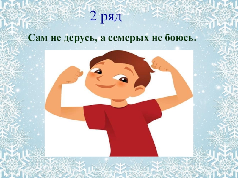 А сам не. Сам не дерусь семерых не боюсь. Сам не дерусь семерых не боюсь картинка. Сам не дерусь а семерых не боюсь рисунки. Сам не дерусь а семерых не боюсь значение пословицы.