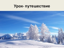 Тема урока: Правописание слов с жи-ши. Презентация.