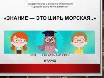 Презентация к интеллектуальному рингу Знания - это ширь морская... для учащихся 5-6 классов (2 часть)