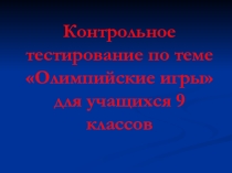 Презентация тестирование по теме Олимпийские игры