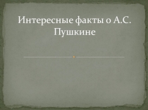 Презентация интересных фактов о Пушкине