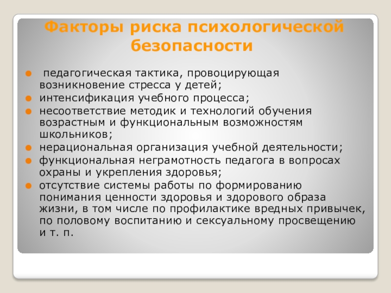 Психическая опасность. Педагогика безопасности.