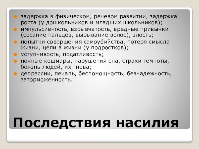 Физическая речь. Последствия насилия у подростков кратко. Отставание в физическом насилии. Импульсивность/инертность.