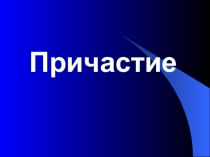 Презентация по русскому языку на тему Причастие. Повторение и обобщение изученного