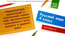 ПРЕЗЕНТАЦИЯ ПО РУССКОМУ ЯЗЫКУ НА ТЕМУИменительный, родительный и винительный падежи имен прилагательных единственного числа мужского и среднего рода