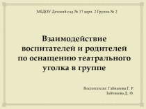 Презентация Театральный уголок в группе (совместно с родителями)