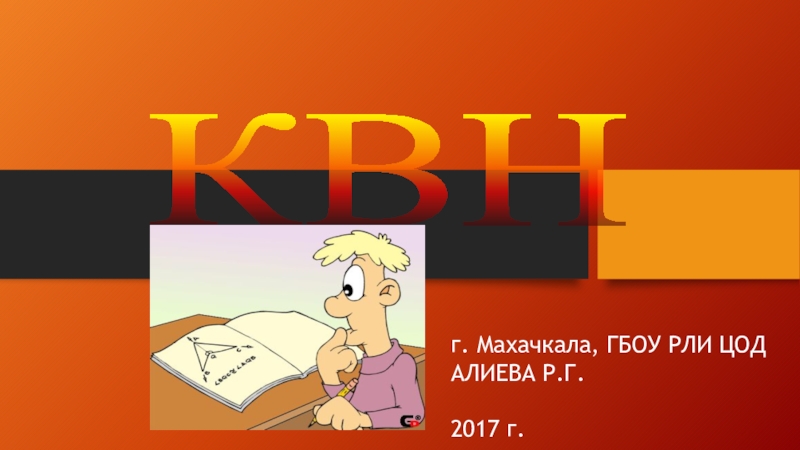 Презентация Презентация Математический КВН между 7 классами