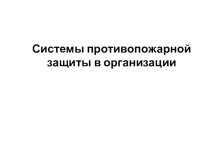 Системы противопожарной защиты в организации