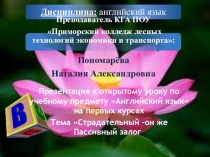 Презентация к открытому уроку на первых курсах на тему Страдательный - он же Пассивный залог