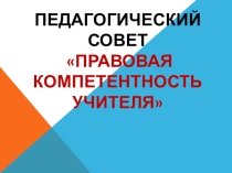 Презентация к педагогическому совету