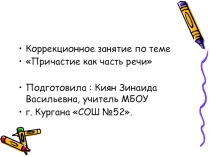 Коррекционное занятие по теме Причастие как часть речи 7 класс. Киян З.В.