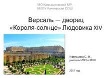 Презентация по МХК на тему: Версаль - дворец Короля-Солнце