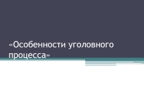 Презентация Особенности уголовного процесса, право, 11 класс