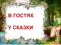 Презентация к литературной игре по 1 книге Эно Раута Муфта, Полботинка и Моховая Борода