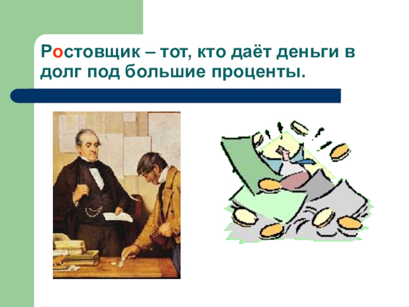 Кто такой ростовщик. Ростовщик дает. Тот, кто даёт деньги в долг под большие проценты, — .. Ростовщик чередование.