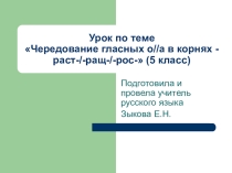 Презентация урока по теме Чередование гласных о//а в корнях –раст-//-ращ-//-рос-