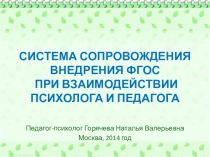 СИСТЕМА СОПРОВОЖДЕНИЯ ВНЕДРЕНИЯ ФГОС ПРИ ВЗАИМОДЕЙСТВИИ ПСИХОЛОГА И ПЕДАГОГА