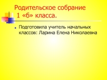 Презентация первого родительского собрания в начальной школе